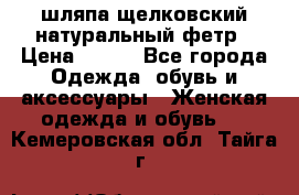 шляпа щелковский натуральный фетр › Цена ­ 500 - Все города Одежда, обувь и аксессуары » Женская одежда и обувь   . Кемеровская обл.,Тайга г.